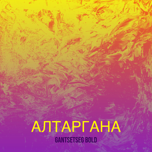 Алтаргана