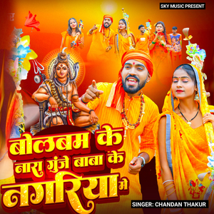 Bolbam Ke Nara Gunje Baba Ke Nagariya Me