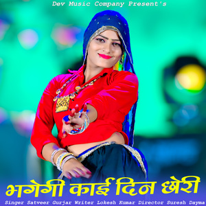 Bhagegi Kaai Din Chhori
