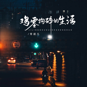 鸡零狗碎的生活