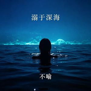 溺于深海