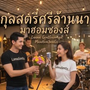 กุลสตรีศรีล้านนา (Lanna Gentlewoman) (Special Version)