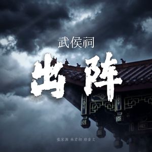 武侯祠·出阵