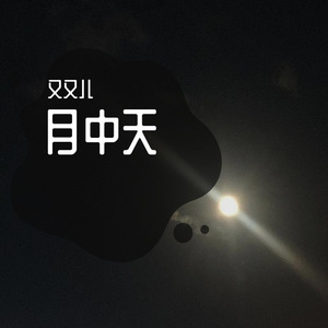 月中天