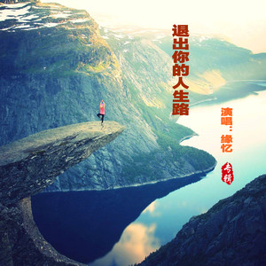 退出你的人生路