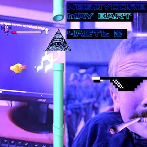 Мандавошки шагом марш