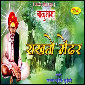 Balu mama rakhito mendhar