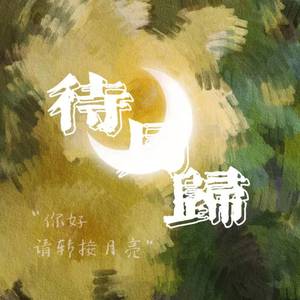 待月归 | 肖宇梁个人应援曲【星辰出品】