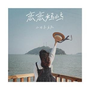 恋恋妈屿