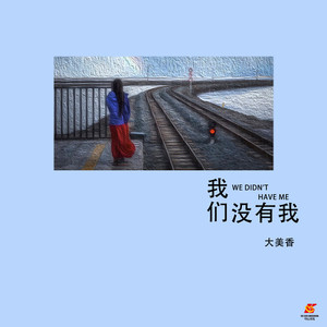 我们没有我
