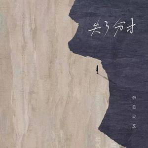 失了分寸 (DJ苦ferry版)