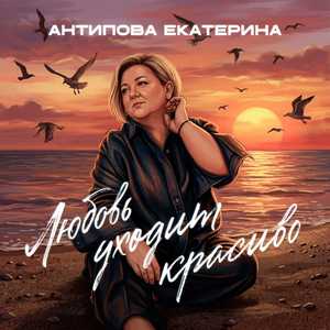 Любовь уходит красиво