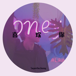 喜欢你（温柔男声版 Cover：井珑）（翻自 陈洁仪）