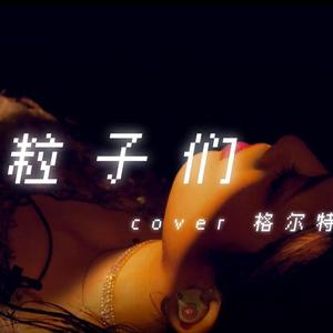 粒子们