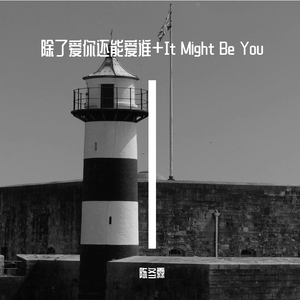 除了爱你还能爱谁+It Might Be You