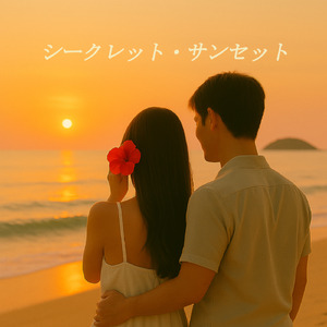 シークレット・サンセット