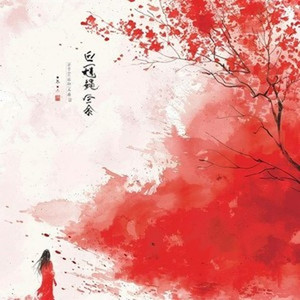 何以歌 (24秒片段)