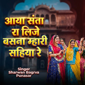 Aaya Santa Ra Lije Basna Mhari Sahiya Re
