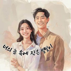 너의 눈 속에 작은 별빛이