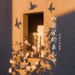 亲爱的自己