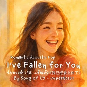 I’ve Fallen for You | ฉันหลงรักเธอ...เข้าแล้ว (English Version)