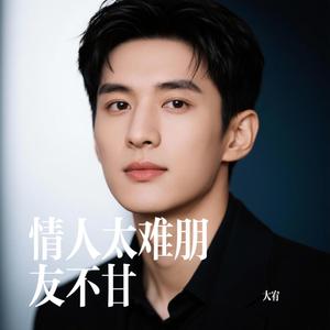 情人太难朋友不甘