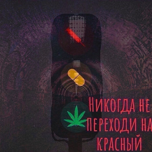Никогда не переходи на красный