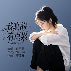 我真的有点累