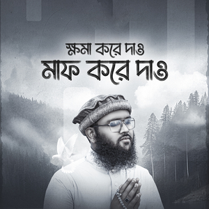 ক্ষমা করে দাও মাফ করে দাও