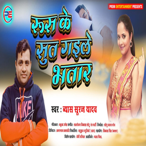 Rus Ke Sut Gaeele Bhatar