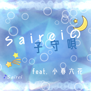 Saireiの子守唄 (feat. 小春六花)