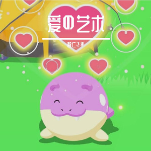 爱的艺术(Demo Missing QiQi)