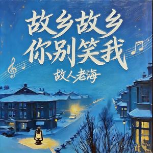 故乡故乡你别笑我