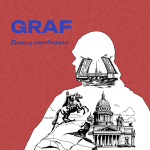 Дышу свободно