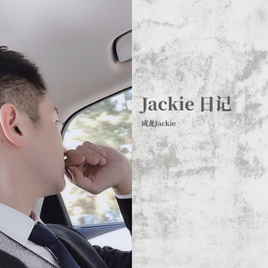 余生是你，晚点没关系 成龙作品