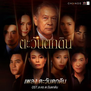 ตะวันตกดิน (เพลงประกอบละคร "ตะวันตกดิน")