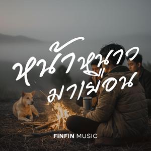 หน้าหนาวมาเยือน