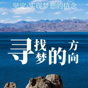 《梦想与希望》