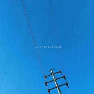 ちょうどあの夏が終わる頃に