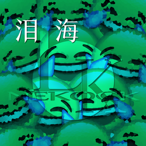泪海（Feat.乐正绫 / 言和）