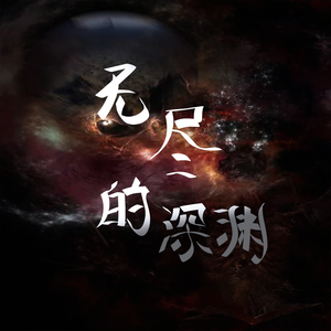 无尽的深渊