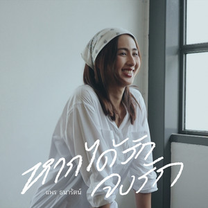 หากได้รัก จงรัก