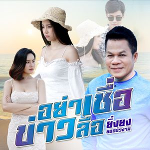 อย่าเชื่อข่าวลือ