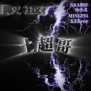 土超哥