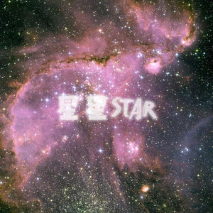 星星STAR