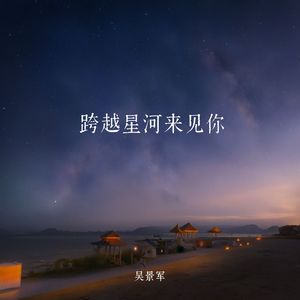 跨越星河来见你 伴奏