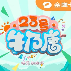 我是牛乃唐 (TV Version)