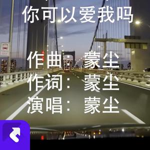 你可以爱我吗（demo版）