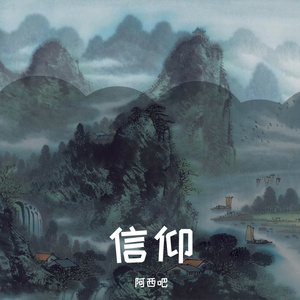 信仰（翻自 张信哲）