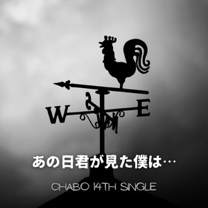 あの日君が見た僕は…